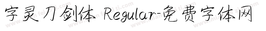 字灵刀剑体 Regular字体转换